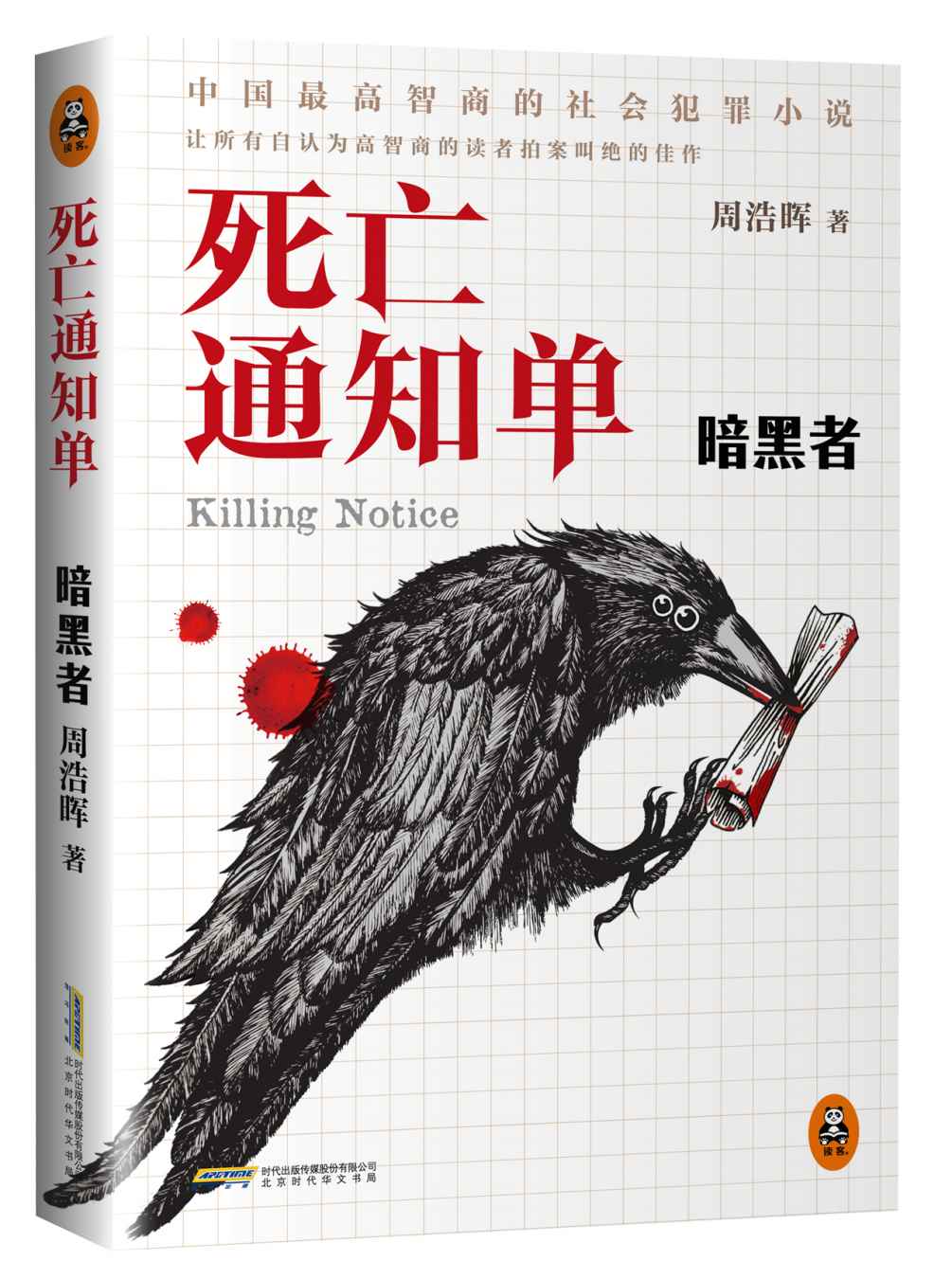 死亡通知單：暗黑者