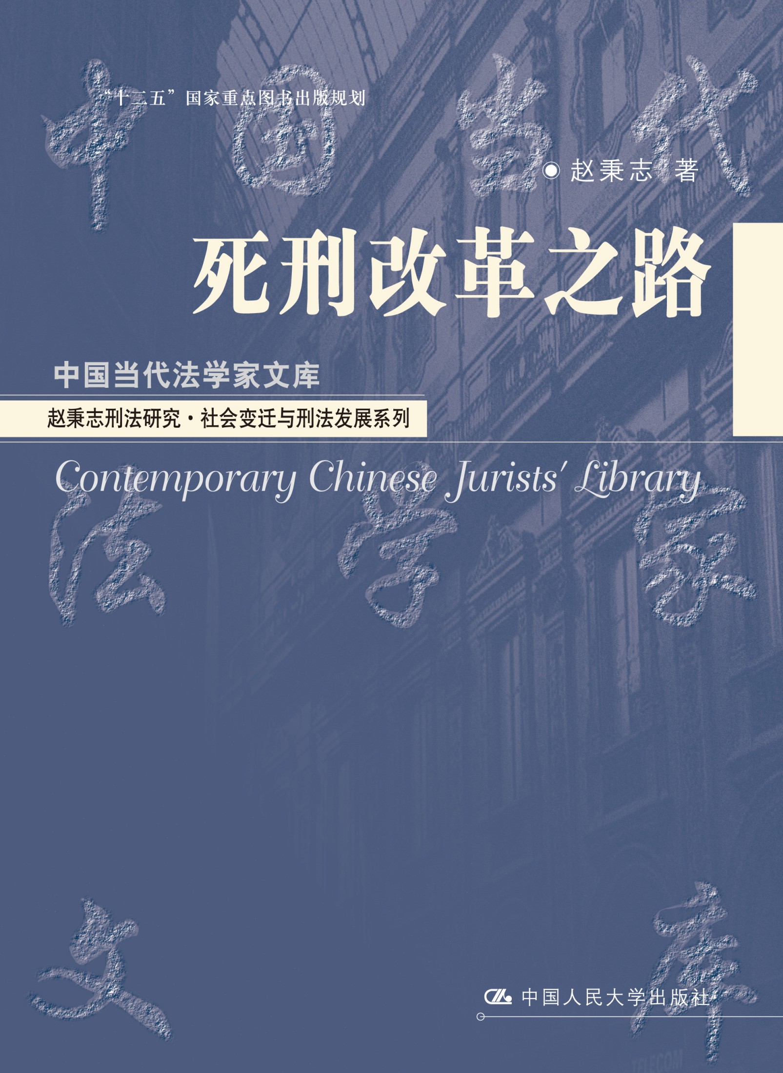 死刑改革之路