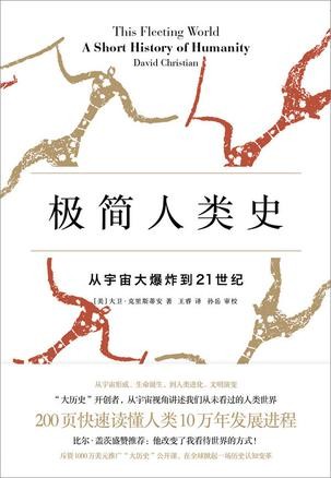 極簡人類史：從宇宙大爆炸到21世紀