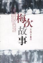 梅次故事