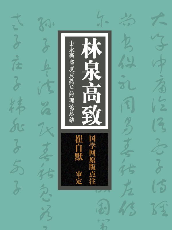 林泉高致：山水畫高度成熟後的理論總結（國學網原版點注，崔自默審定）