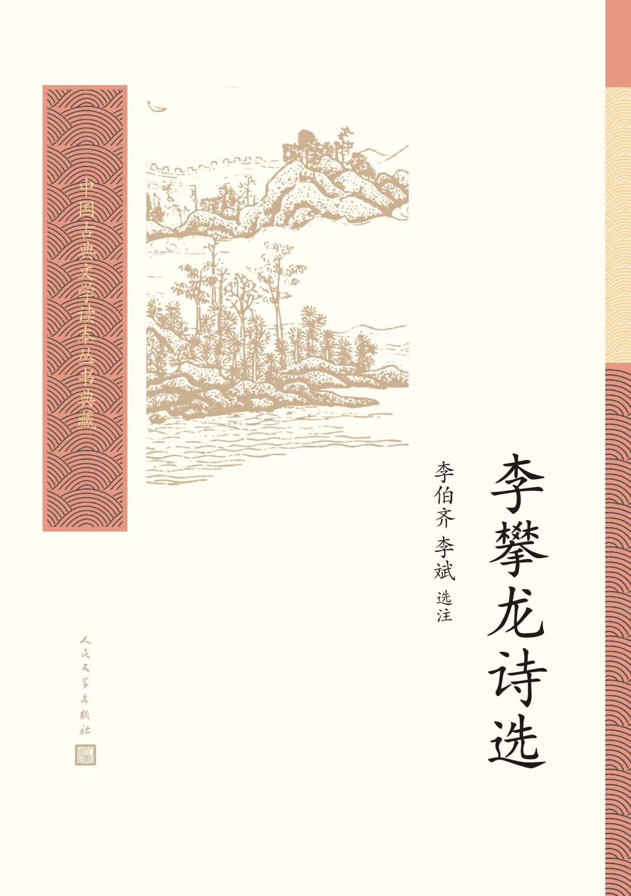 李攀龙诗选（李伯齐教授选注的明代“后七子”代表人物李攀龙的诗歌选本；普通读者阅读古典文学的入门书和基础书） (中国古典文学读本丛书典藏)