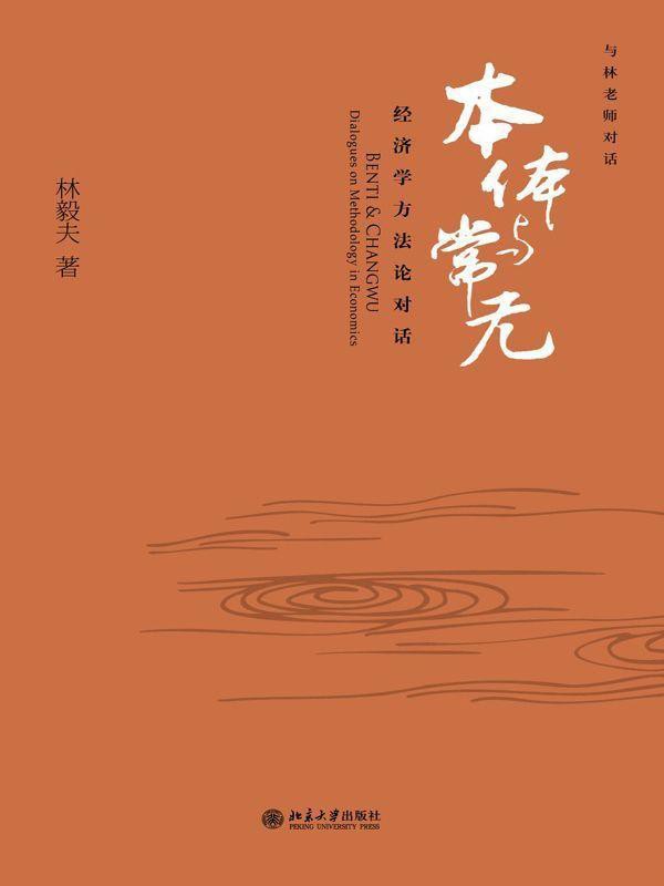 本体与常无：经济学方法论对话