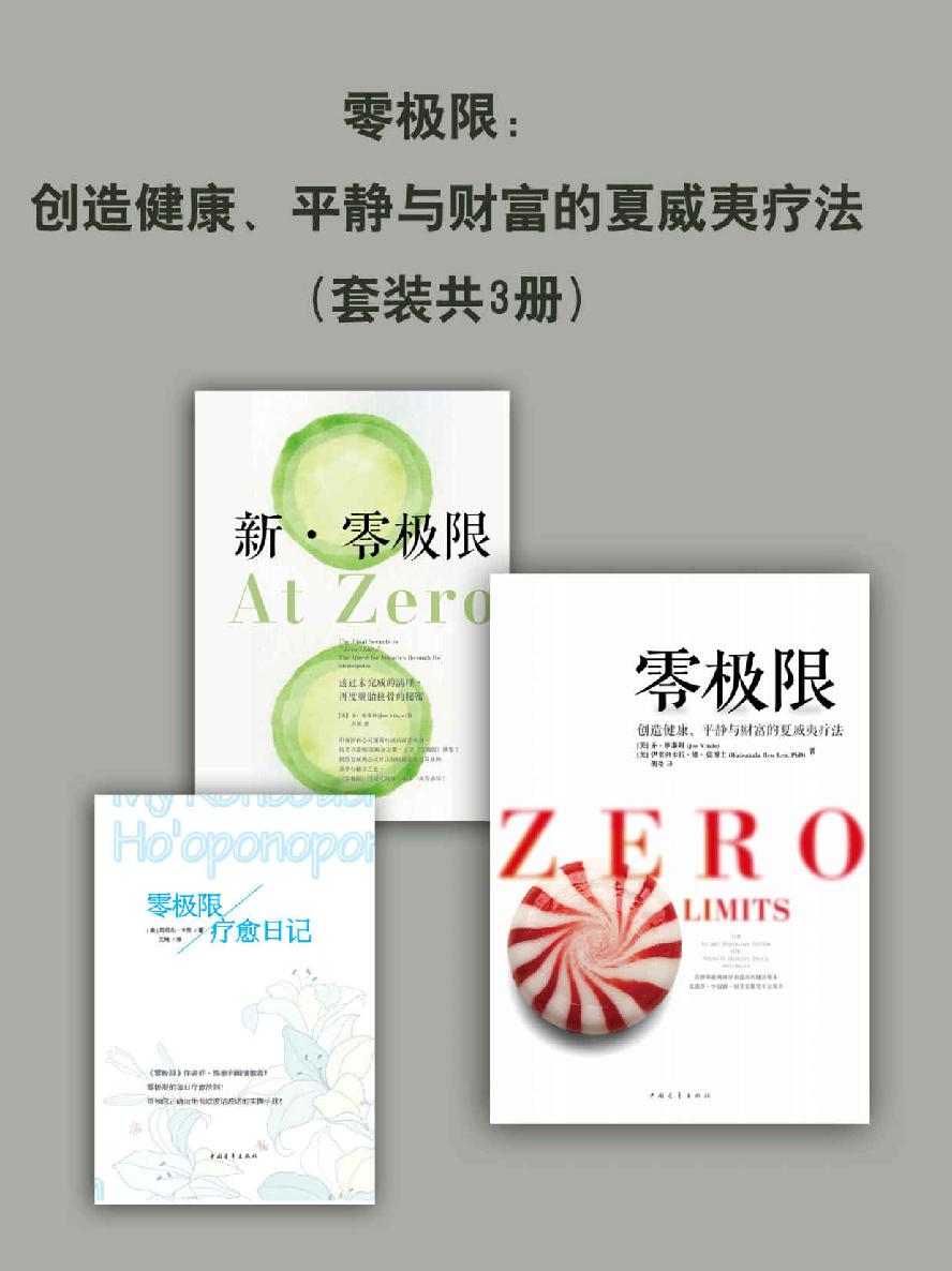 零极限创造健康、平静与财富的夏威夷疗法(套装共3册)(系列作品狂销30余万册张德芬毕淑敏联合推荐)