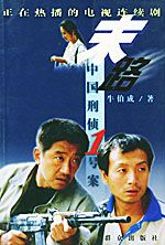 末路--中国刑侦1号案