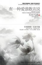 有一种爱谁敢言说