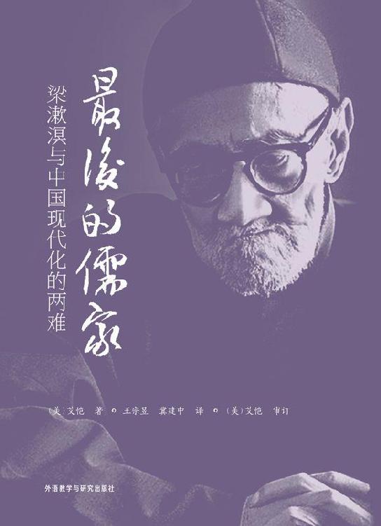 最后的儒家：梁漱溟与中国现代化的两难
