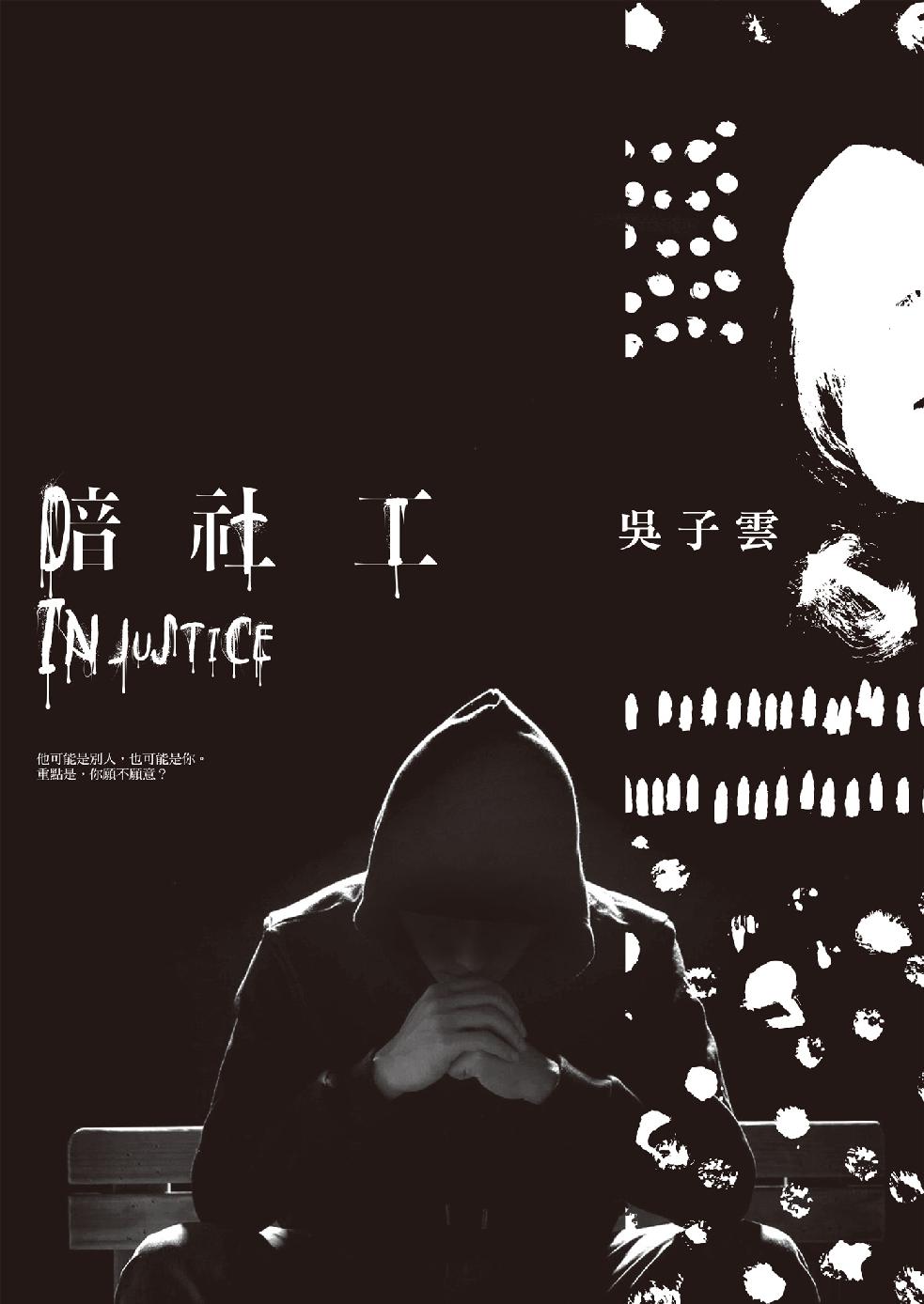 暗社工