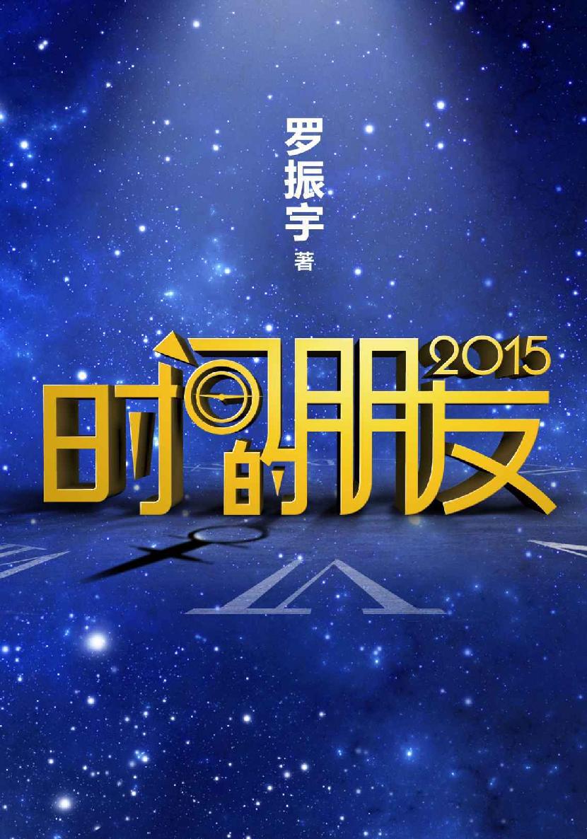 時間的朋友2015