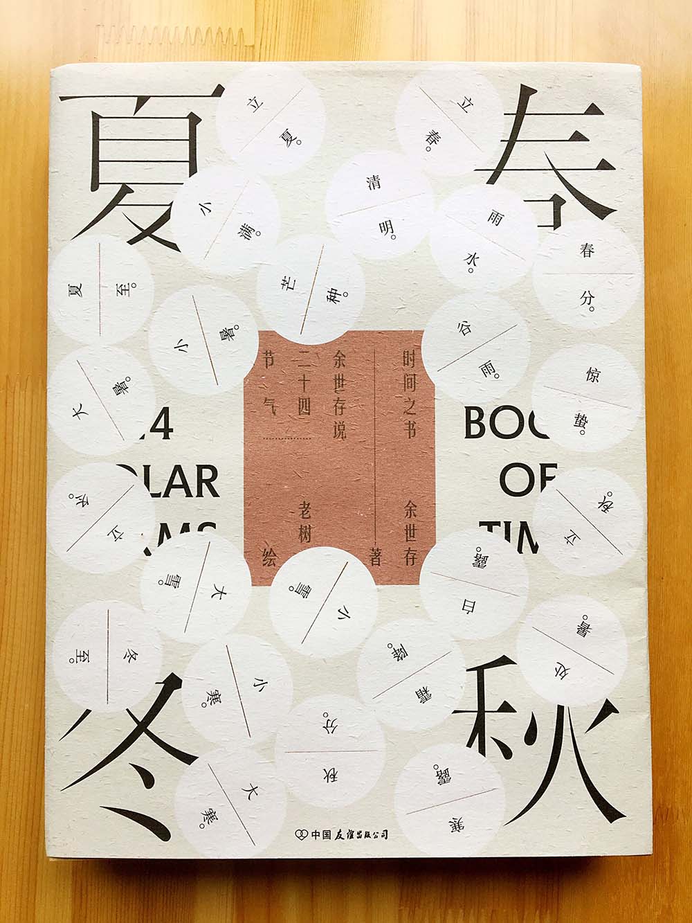 时间之书：余世存说二十四节气