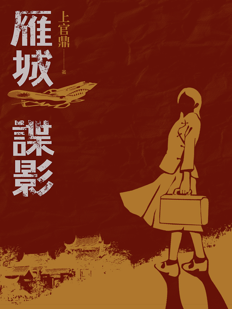 雁城諜影