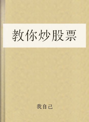 教你炒股票