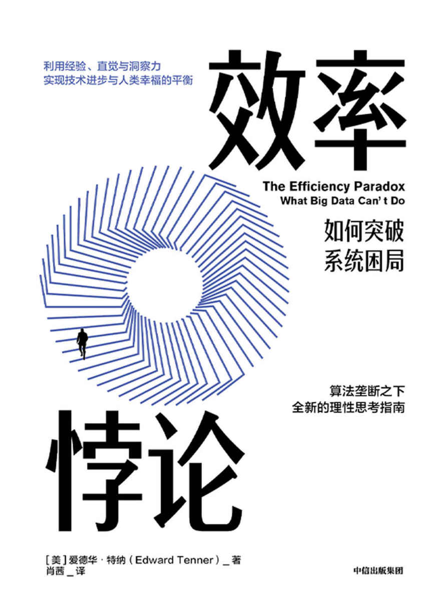 效率悖论(“新时代”与“高效率”仿佛是一对迷人的双生子.活在算法里的我们，如何突破系统困局。近日，《人物》杂志社一篇名为《外卖骑手，困在系统里》的文章成为关注热点。)