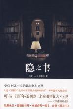改变人生际遇的百年秘密：隐之书