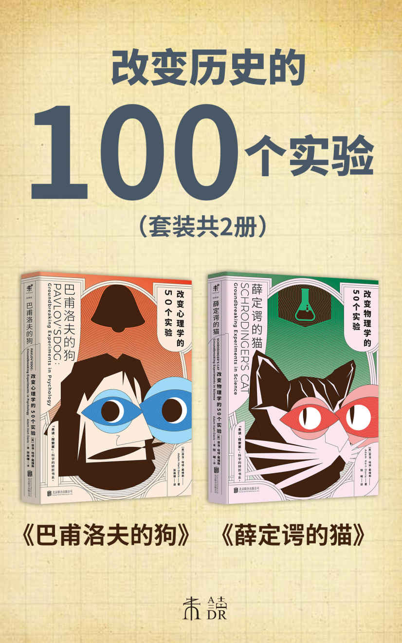 改变历史的100个实验（套装共2册） (未读·探索家)