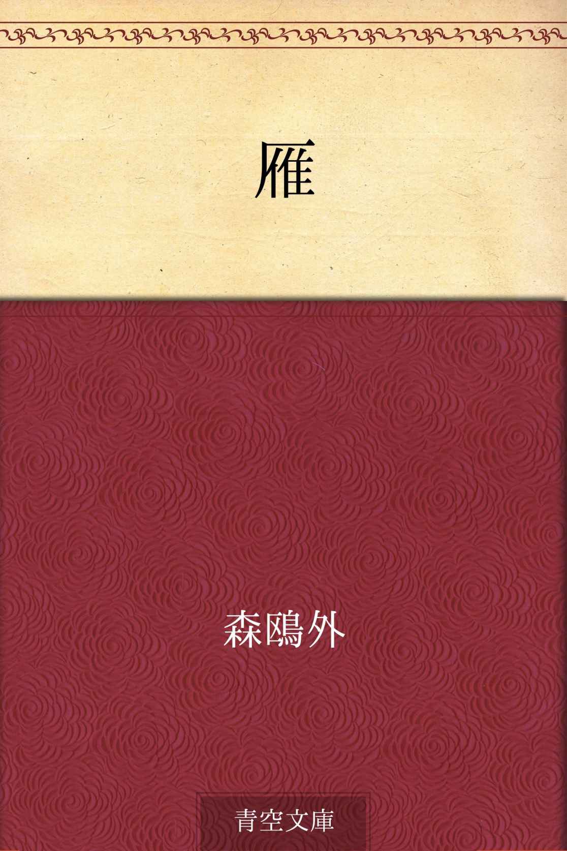 雁