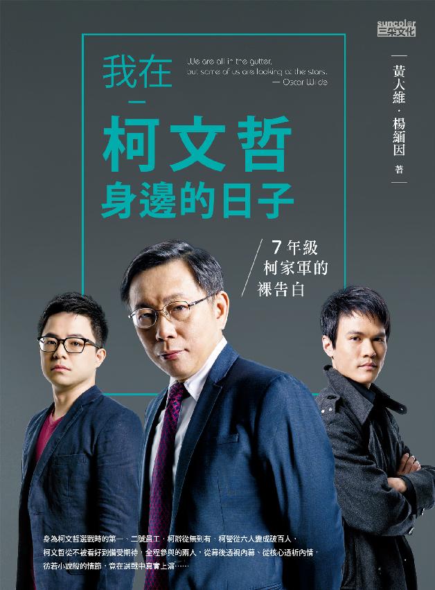我在柯文哲身邊的日子