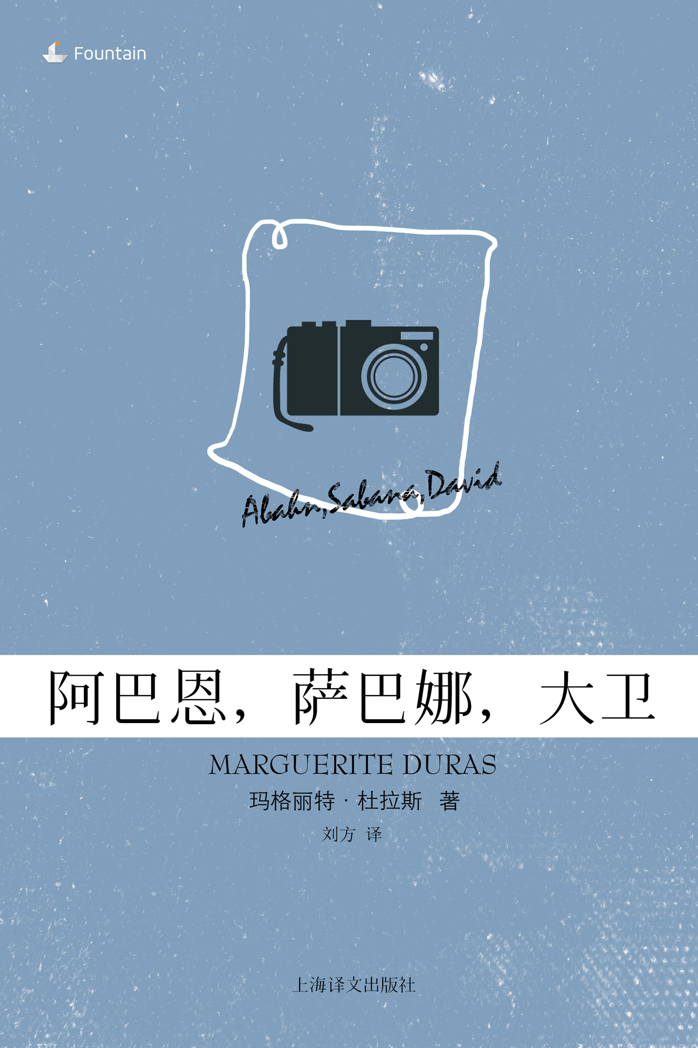 阿巴恩，萨巴娜，大卫(玛格丽特&#183;杜拉斯电子书系列)