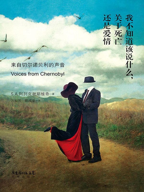 我不知道該說什麼，關於死亡還是愛情（2015年諾貝爾文學獎獲得者S.A.阿列克謝耶維奇作品）