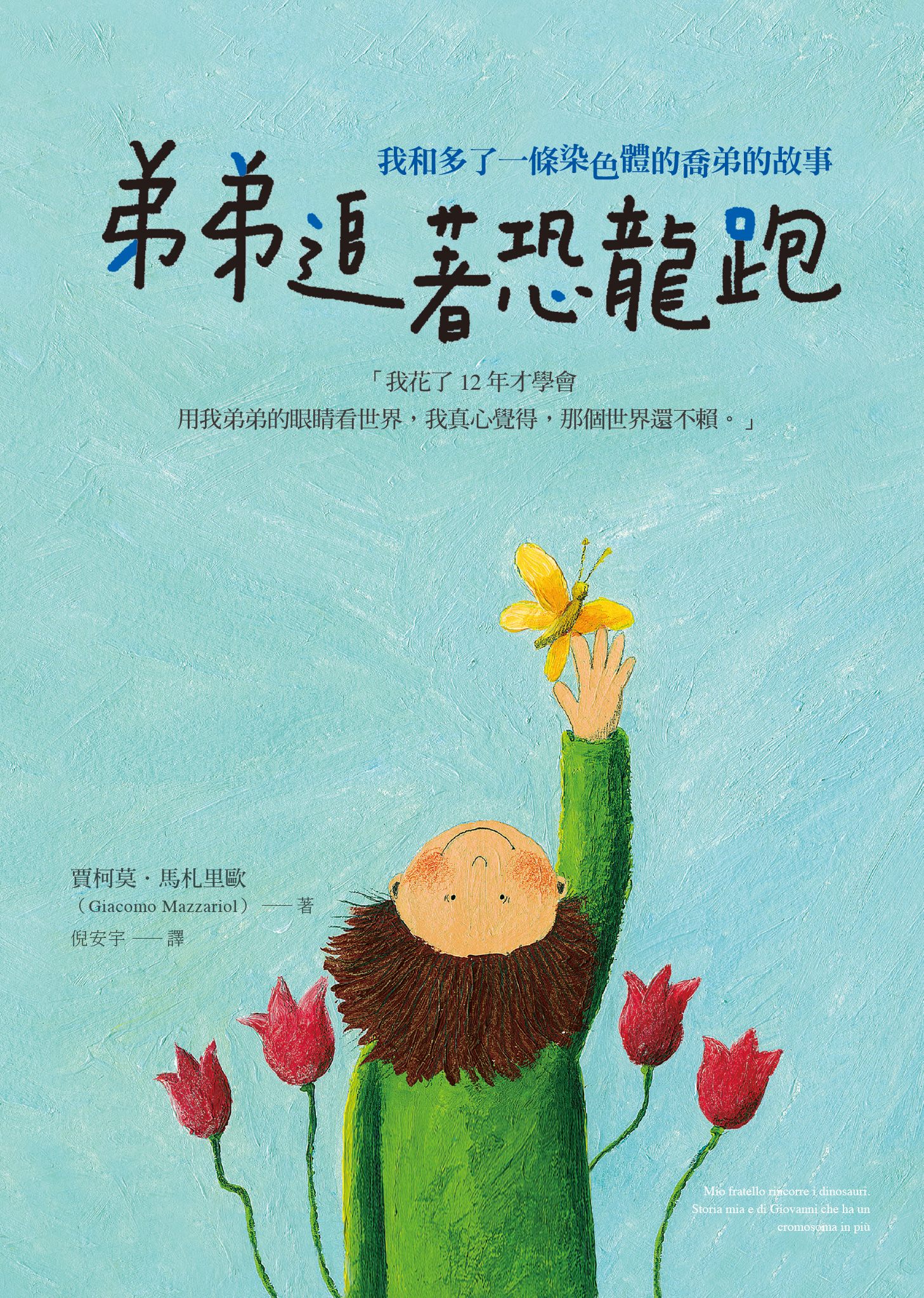 弟弟追著恐龍跑：我和多了一條染色體的喬弟的故事