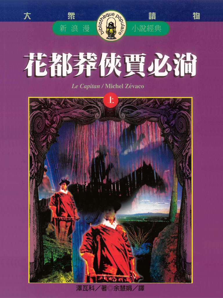 花都莽俠賈必淌(上)