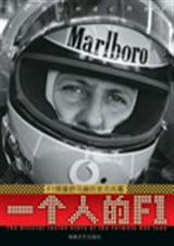 舒马赫自传：一个人的F1