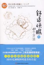 舒适快眠的40个方法