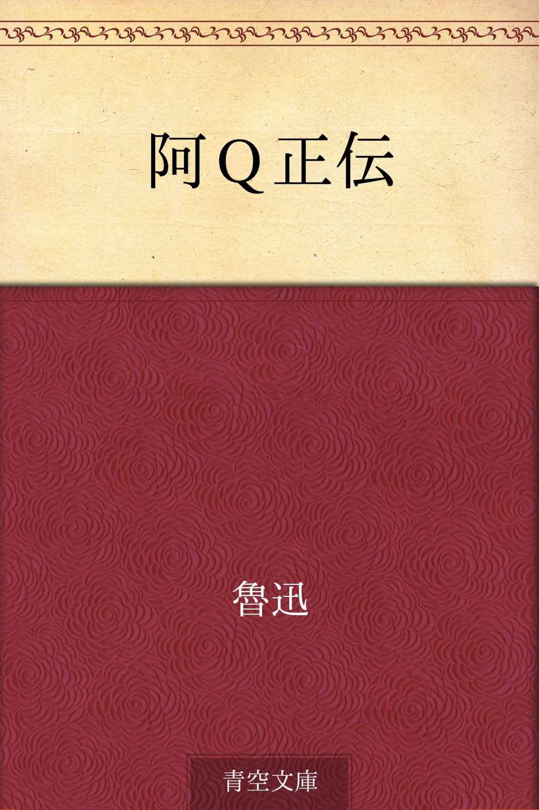 阿Ｑ正伝