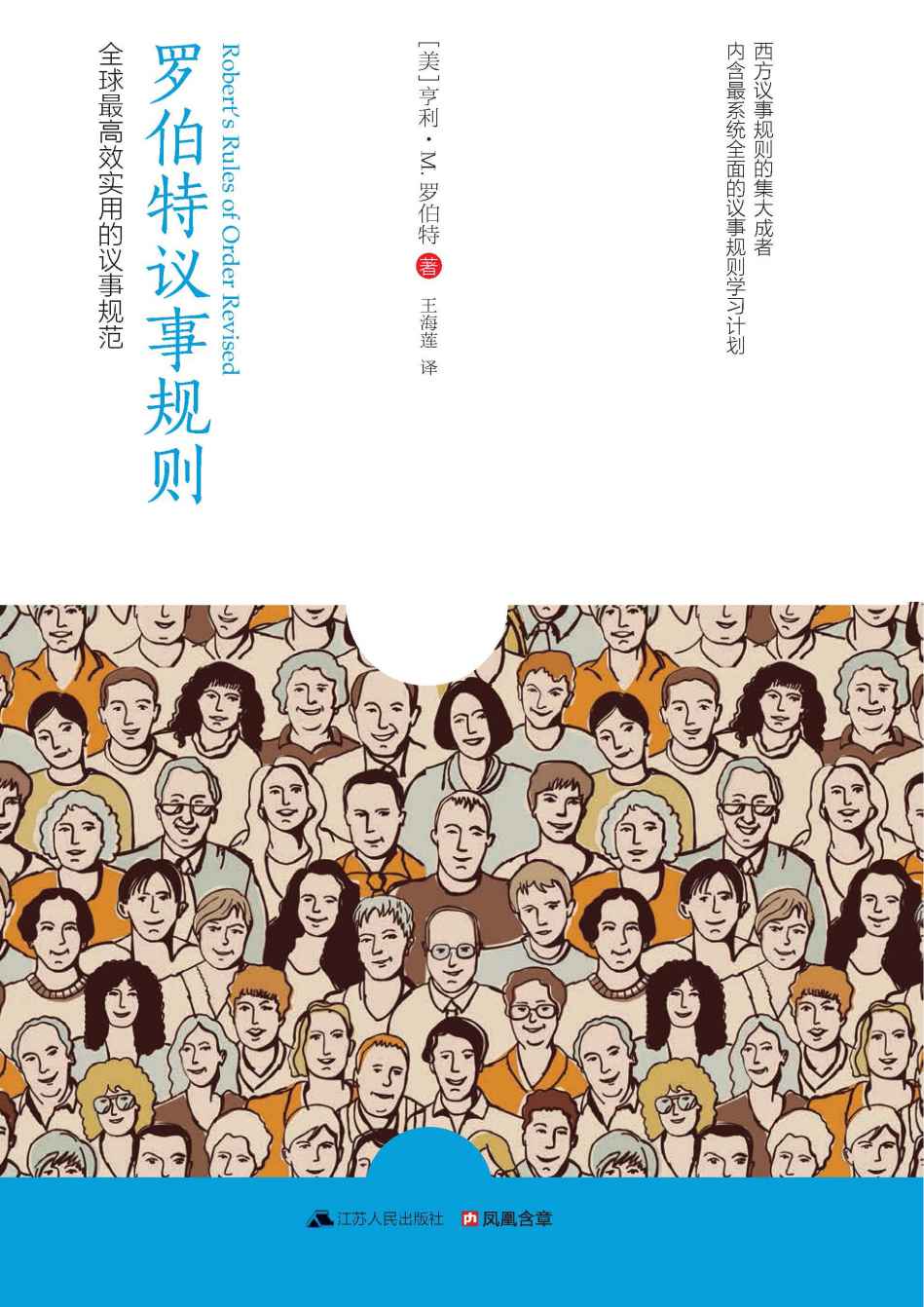 羅伯特議事規則 (全球最高效實用的議事規範)