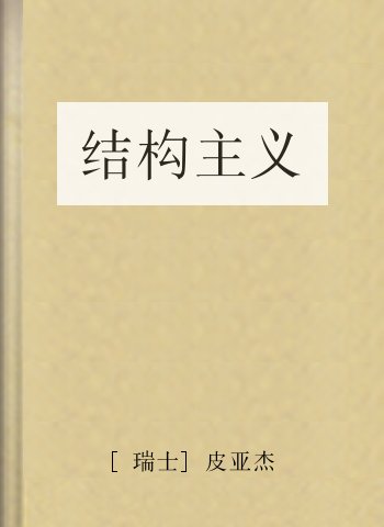 结构主义