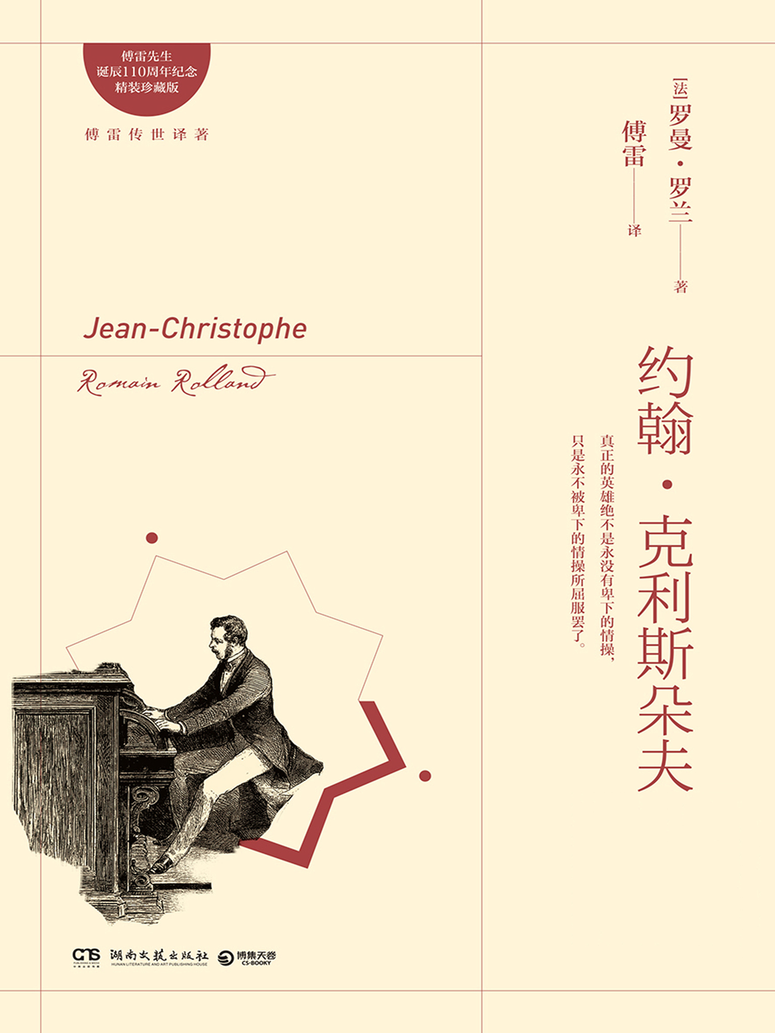 约翰·克利斯朵夫：全三册
