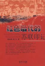 红色后代的苏联印记