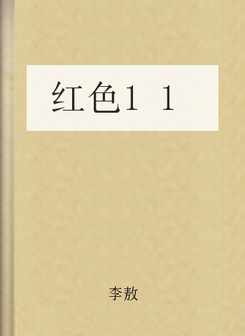 红色11