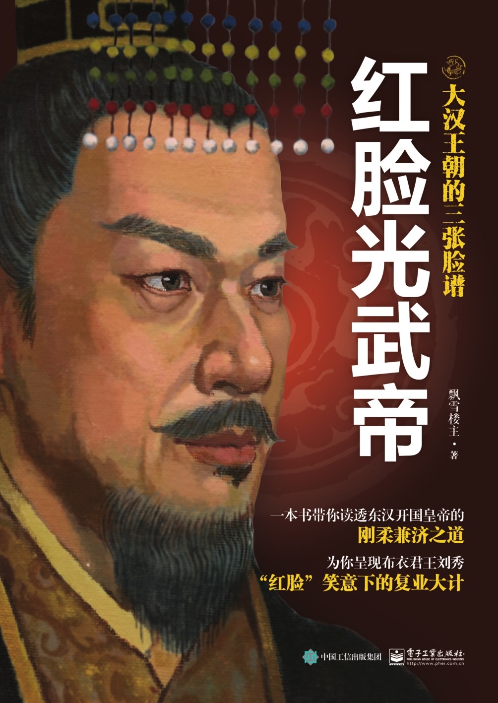 红脸光武帝