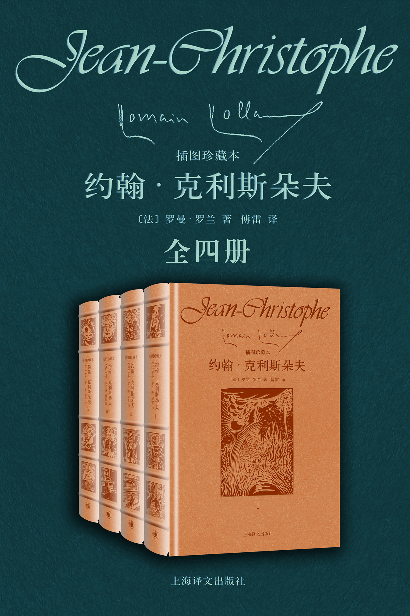 约翰·克利斯朵夫：全四册