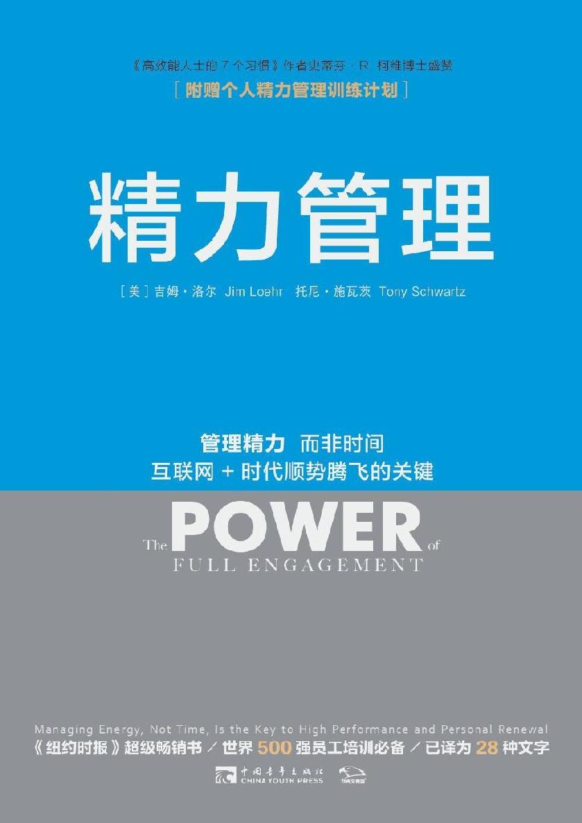 精力管理：管理精力，而非时间 互联网+时代顺势腾飞的关键