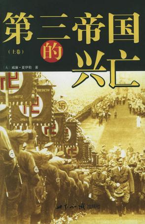 第三帝国的兴亡