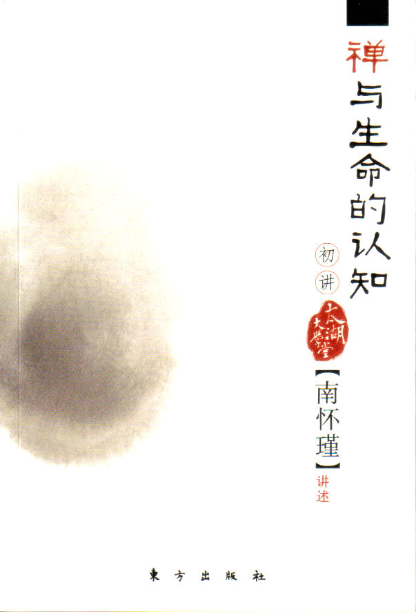 禪與生命的認知初講(繁體版)