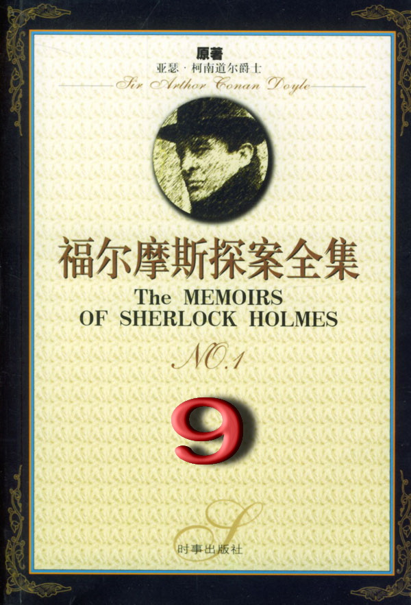 福尔摩斯探案全集9：新探案 (短篇 1921-1927)