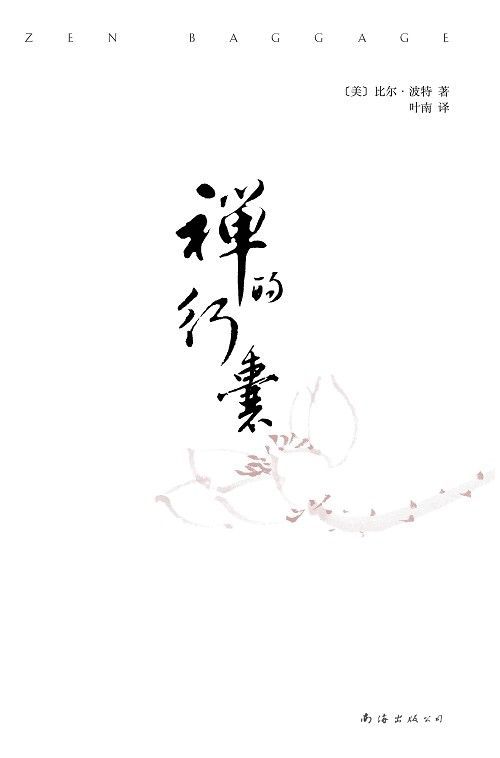 禪的行囊
