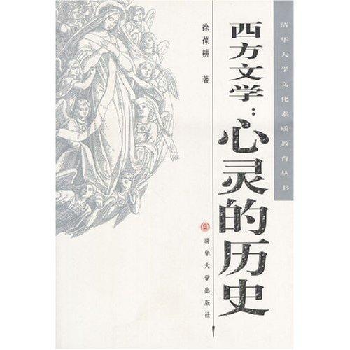 西方文學：心靈的歷史