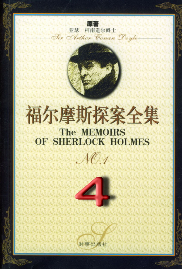 福尔摩斯探案全集4：回忆录 (短篇 1892-1893)