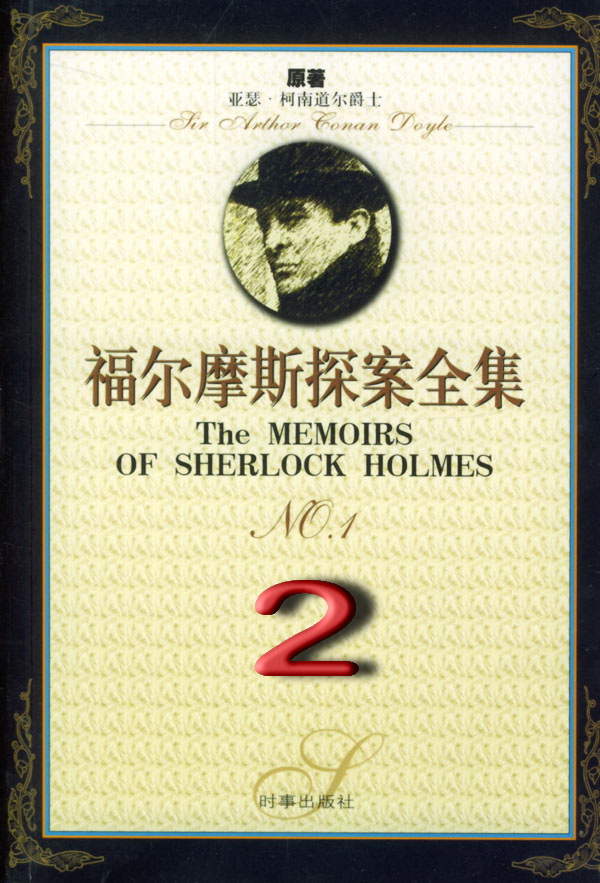 福尔摩斯探案全集2：四签名 (中篇 1890)