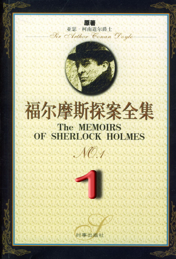 福尔摩斯探案全集1：血字的研究 (中篇 1887)