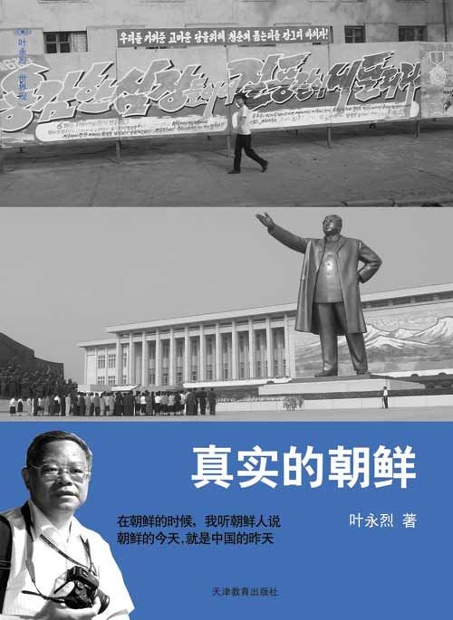 真实的朝鲜