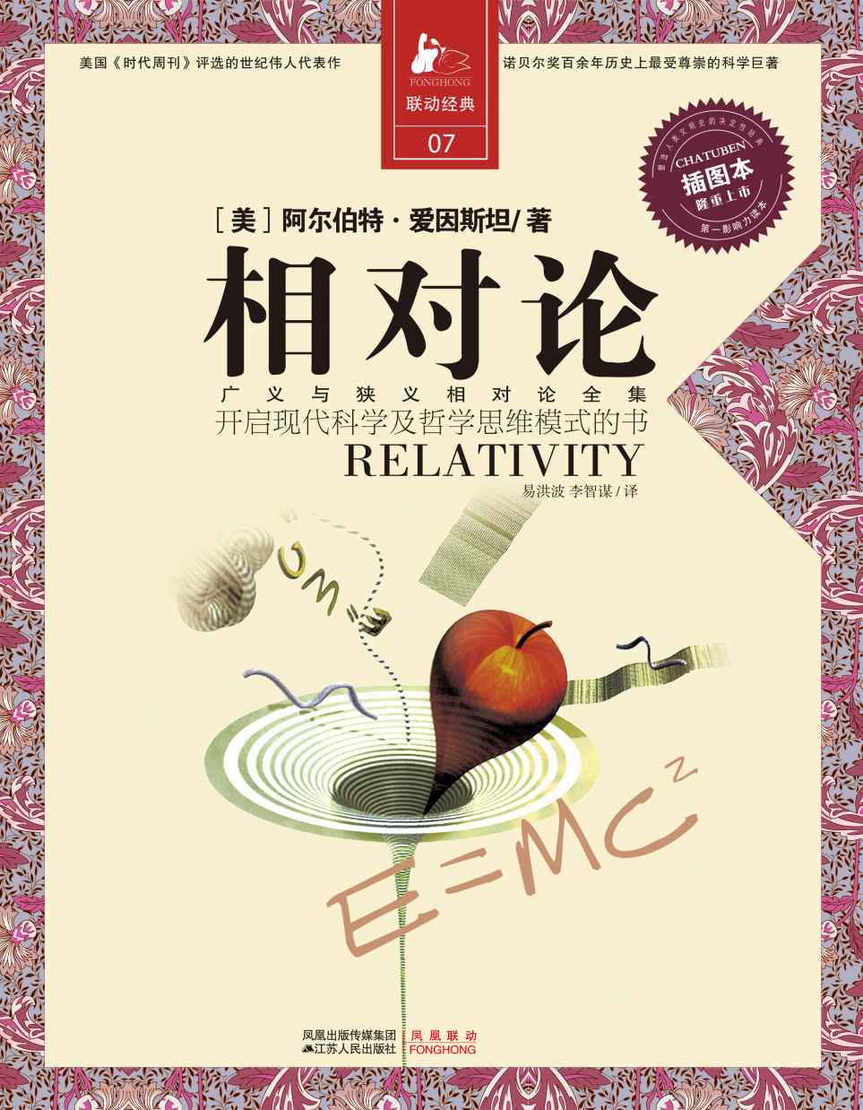 相對論：一部開啟現代科學與哲學思維模式的書 (決定經典書庫)