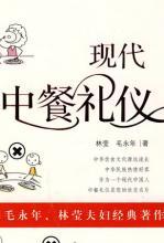 现代中餐礼仪