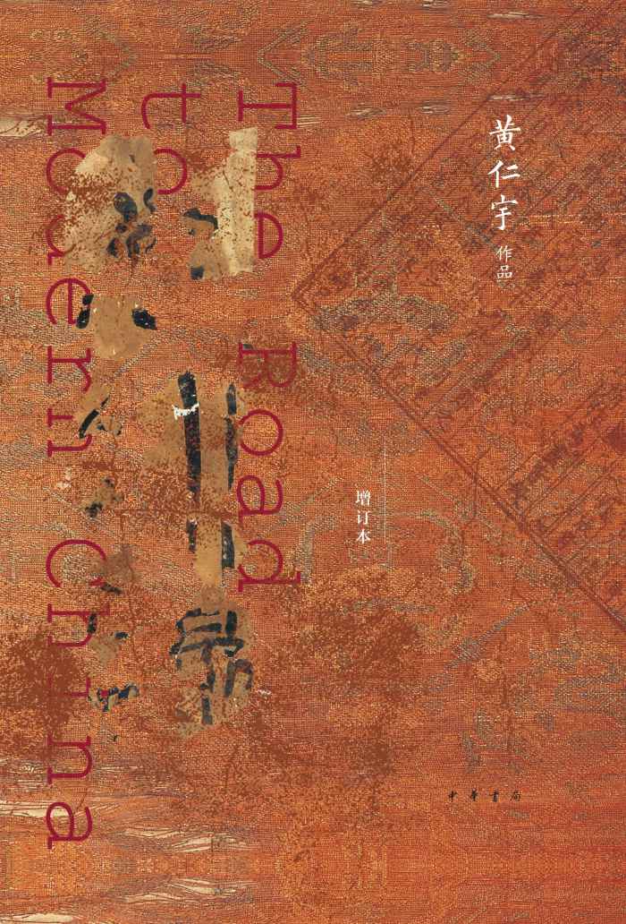 现代中国的历程（增订本）精 (中华书局)