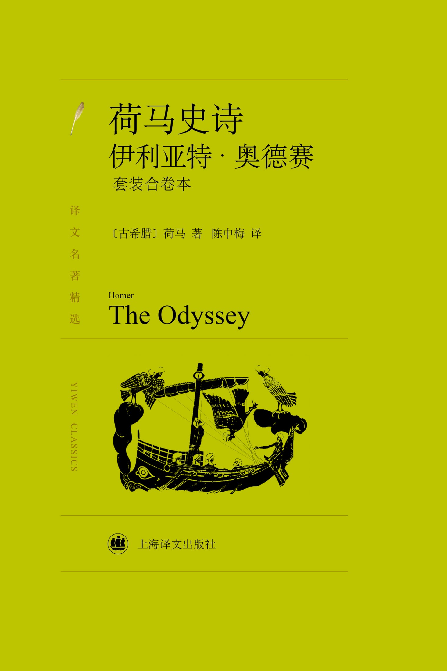 荷马史诗：伊利亚特·奥德赛（套装上下册）