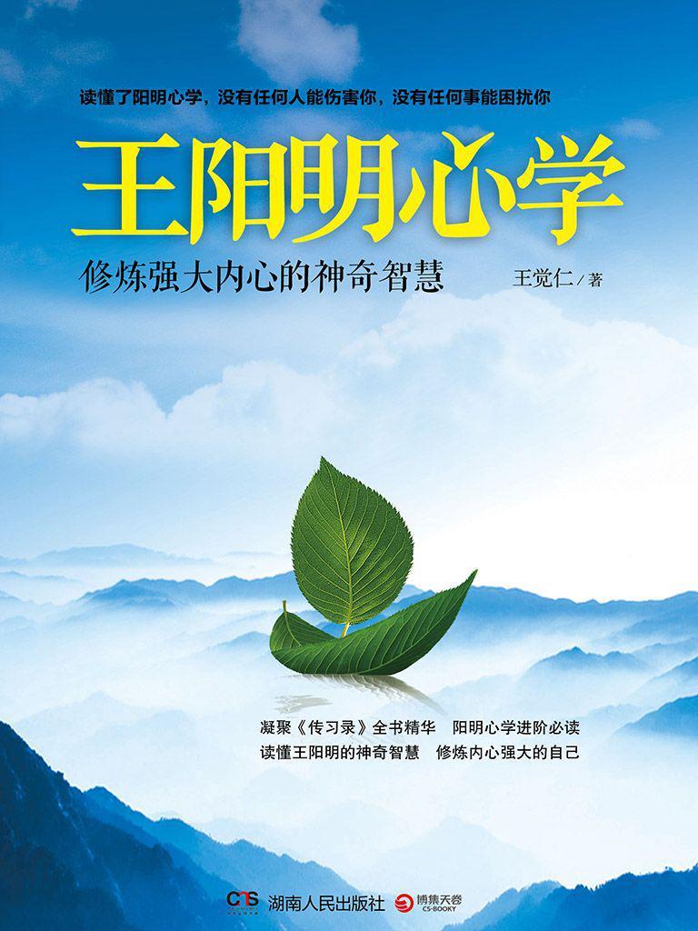 王阳明心学：修炼强大内心的神奇智慧